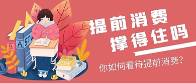 简约提前消费宣传