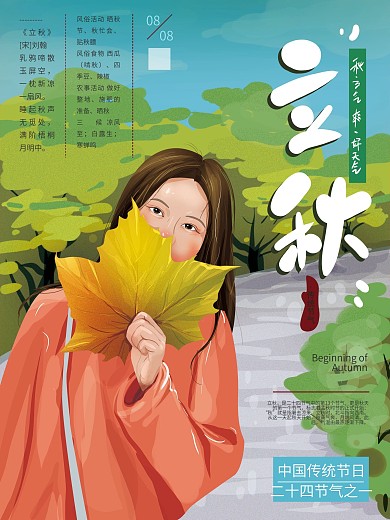 原创手绘清新立秋节气海报