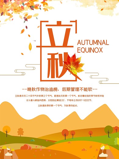 秋天立秋节气橙色海报