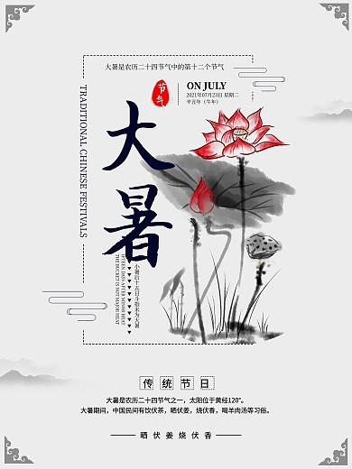 中国风水墨画大暑24传统节气海报