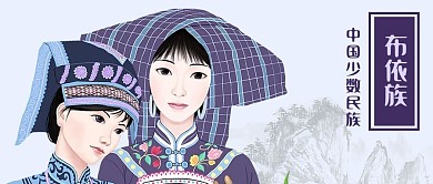公众号封面中国少数民族布依族少女服饰山水