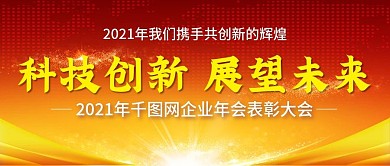 2021年企业年会公众号封图Banner