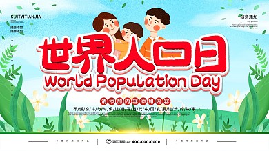 简约立体字世界人口日公益宣传海报