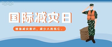 国际减灾日公众号封面