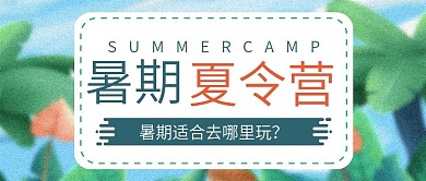 小清新暑期夏令营公众号封面
