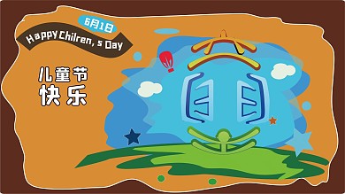 原创61欢乐六一儿童节海报插画可爱卡通