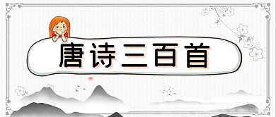 唐诗三百首公众号封面源文件