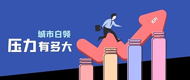 公众号封面手绘箭头元素白领业绩压力话题