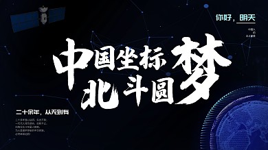 中国坐标北斗圆梦