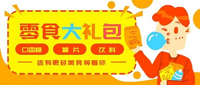 原创卡通零食大礼包男人微信banner