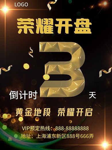 房地产开盘倒计时海报