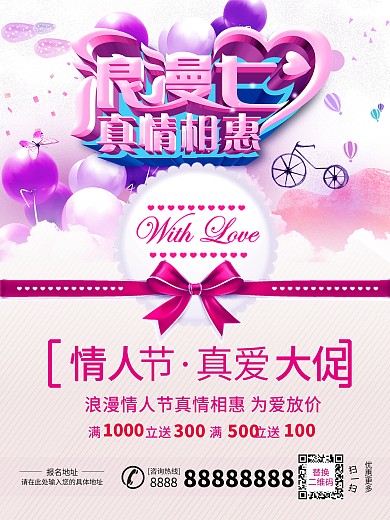 七夕浪漫情人节促销活动百搭通用海报模板