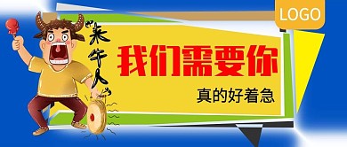 我们需要你招聘公众号封面