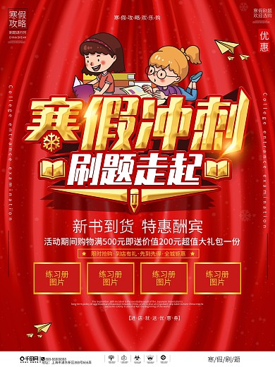 喜庆风高三考生寒假刷题书店促销海报