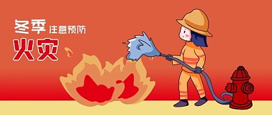 公众号封面手绘冬季防火火焰消防员救火安全