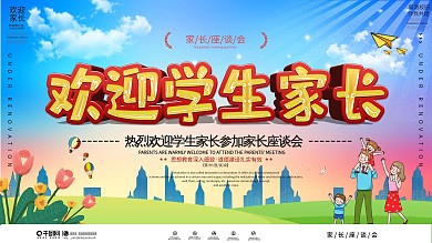 简约大气家长会家长座谈会宣传展板