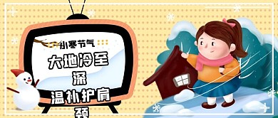 小寒节气宣传公众号封面卡通可爱节气