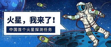天问一号成功着陆火星公众号首图