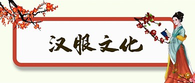 汉服文化古风中国风古典传统服饰微信公众号