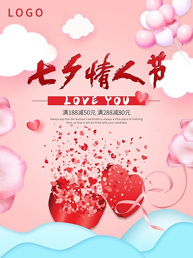 清新浪漫粉色爱心七夕情人节促销海报
