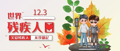 世界残疾人日公众号封面