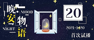 简约晚安物语电台开播宣传