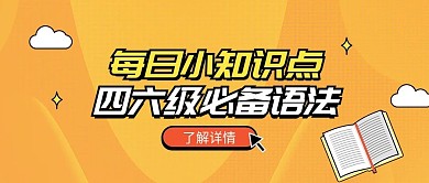 英语知识点科普便签公众号首图