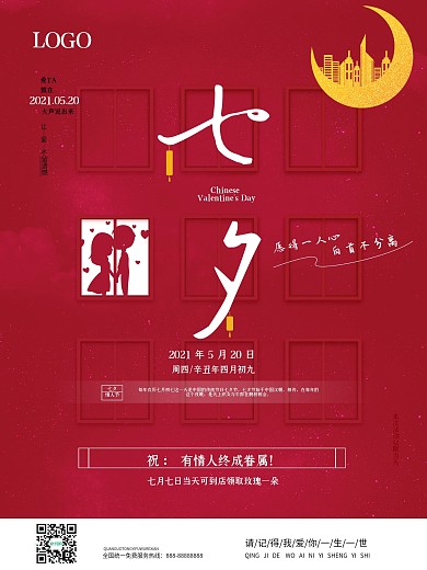 红色七夕节日海报