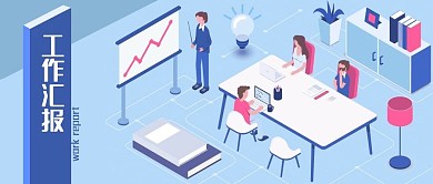 公众号封面微立体办公白领工作汇报职场会议