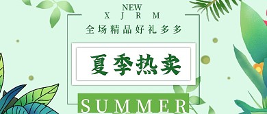 夏季热卖公众号封面