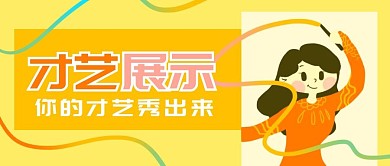 原创卡通才艺展示舞蹈体操banner