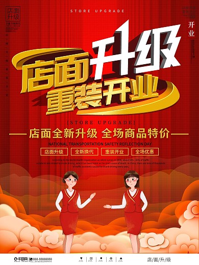 店面升级重新开业宣传海报