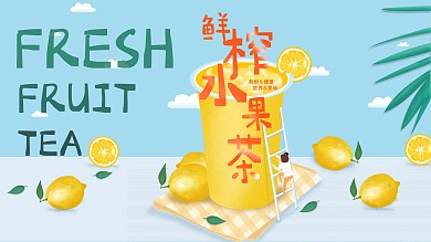 鲜榨水果茶营养健康美味