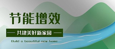 节能增效绿水青山共建美好家园爱护地球