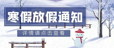 冬天寒假放假通知公众号封面banner