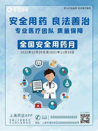 全国安全用药月安全用药