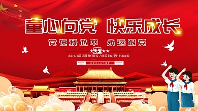 童心向党 快乐成长展板