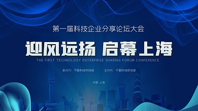 启幕上海第一届科技分享企业大会蓝色背景