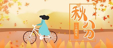 原创扁平插画骑自行车女孩秋分公众号封面