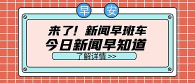 新闻早知道公众号封面