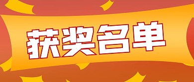 获奖名单公众号封面源文件