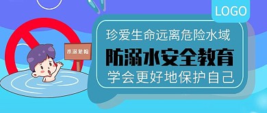 防溺水安全教育公众号封面