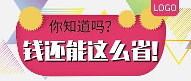 钱还能这么省促销活动公众号封面
