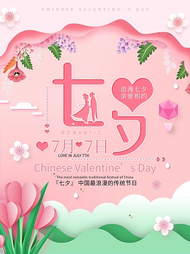 粉色清新微立体纸片风七夕情人节海报