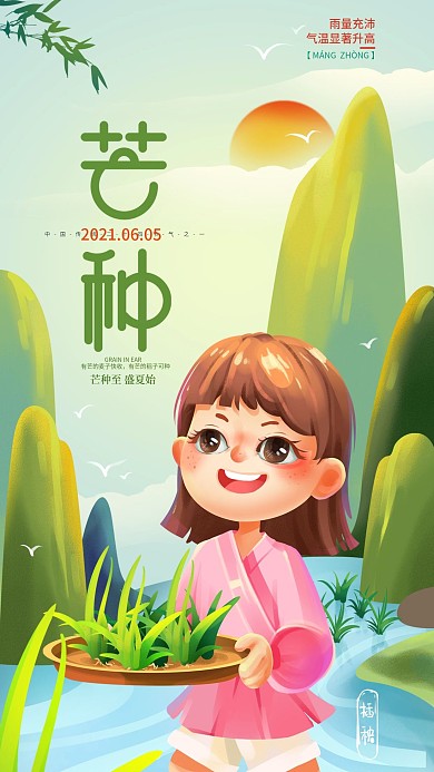 手绘插画芒种手机海报