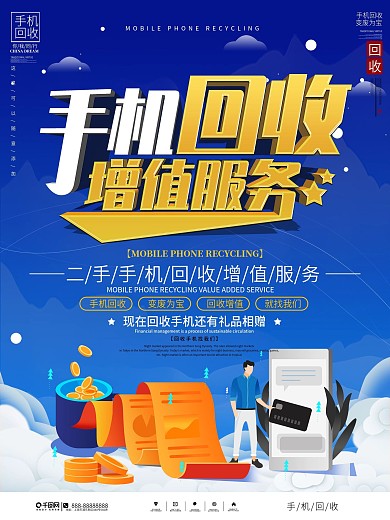 简约二手手机回收宣传海报