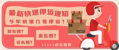 简约快递停运通知