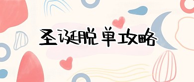 圣诞脱单攻略孟菲斯公众号封面