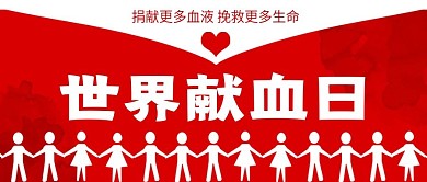 世界献血日红色卡通公益公众号封面图