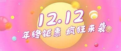 双12年终钜惠疯狂来袭公众号封面